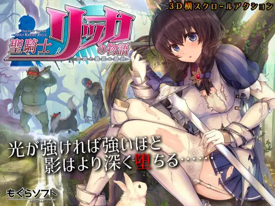 3千円の同人ゲーム「聖騎士リッカの物語 白翼と淫翼の姉妹」が一週間で2.4万本販売してしまうｗ
