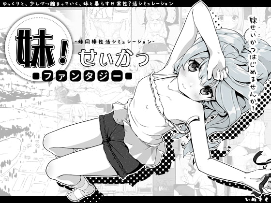 同人エロゲ「妹!せいかつ~ファンタジー~」発売開始から1時間足らずで5000本売り上げる